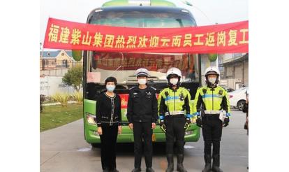 千里之外，接你回來！——紫山集團返崗專列接送近50名省外員工返崗